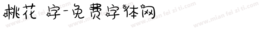 桃花 字字体转换